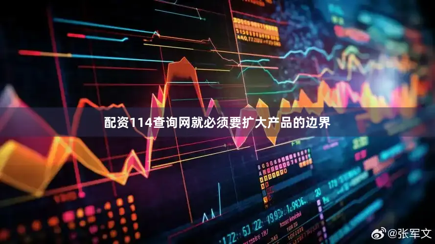 配资114查询网就必须要扩大产品的边界
