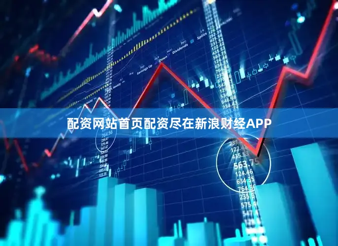 配资网站首页配资尽在新浪财经APP
