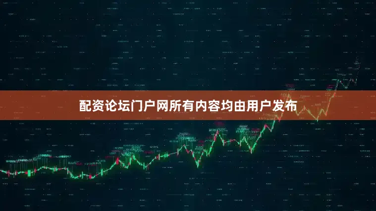 配资论坛门户网所有内容均由用户发布