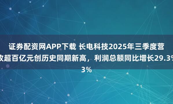 证券配资网APP下载 长电科技2025年三季度营收超百亿元创历史同期新高,利润总额同比增长29.3%