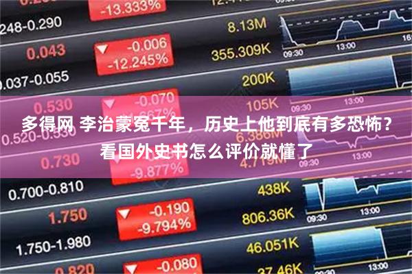多得网 李治蒙冤千年，历史上他到底有多恐怖？看国外史书怎么评价就懂了