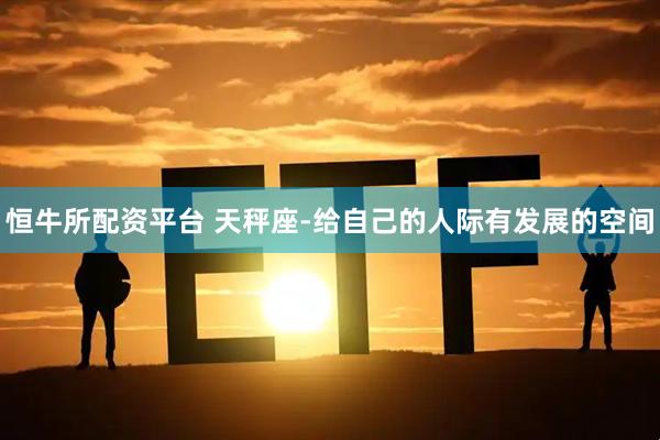 恒牛所配资平台 天秤座-给自己的人际有发展的空间