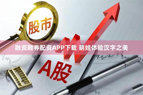 融资融券配资APP下载 萌娃体验汉字之美